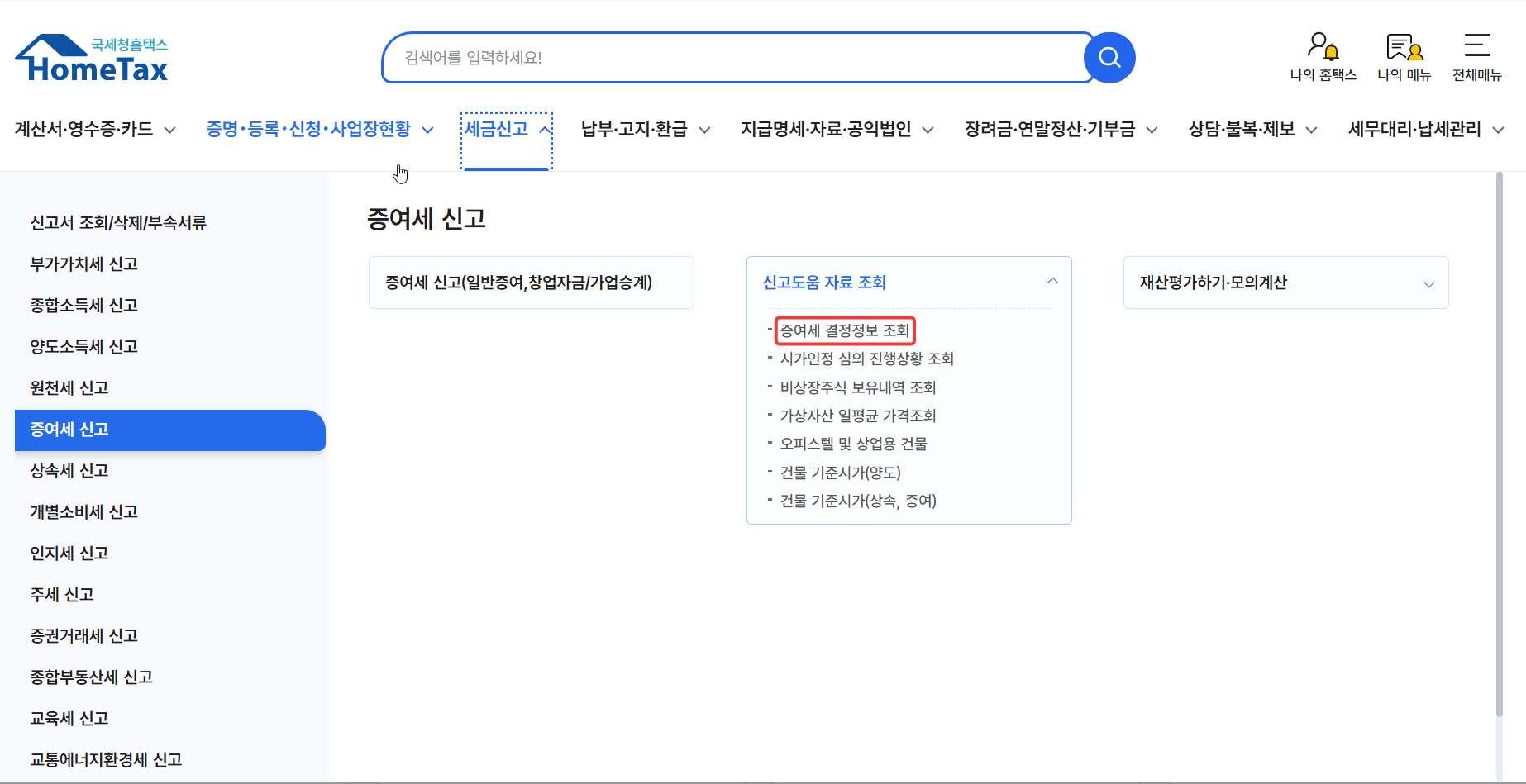 홈택스 메뉴 경로 — 세금신고 → 증여세 신고 → 신고도움 자료 조회 → 증여세 결정정보 조회