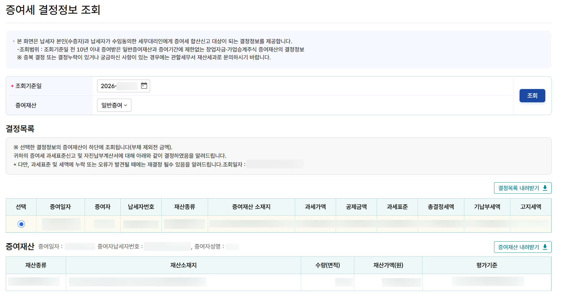 증여세 결정정보 조회 화면 — 조회기준일·증여재산을 선택하면 결정목록과 증여재산 내역이 표시됩니다