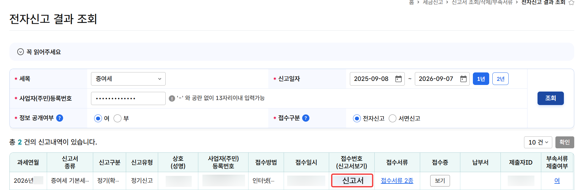 전자신고 결과 조회 화면 — 세목을 증여세로 선택하고 신고일자 범위를 지정하면 신고내역이 표시됩니다